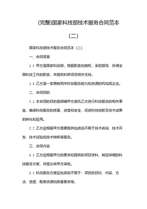 (完整)国家科技部技术服务合同范本(两篇)