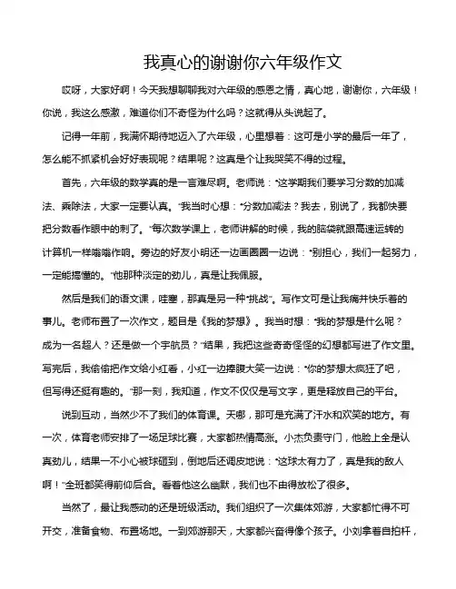 我真心的谢谢你六年级作文