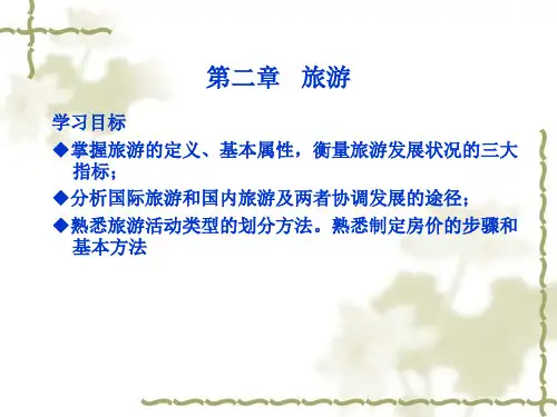 旅游学概论 第2章 旅游