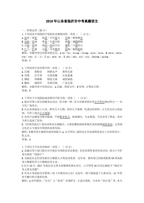 【精校】2018年山东省临沂市中考真题语文