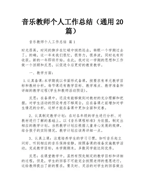 音乐教师个人工作总结(通用20篇)