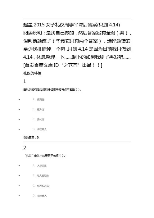 超星2015女子礼仪周季平课后答案(只到4.14)