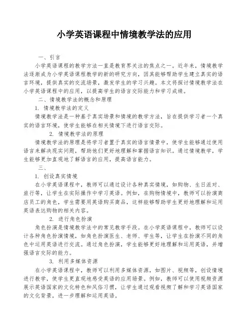小学英语课程中情境教学法的应用