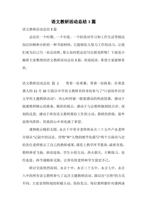 语文教研活动总结3篇