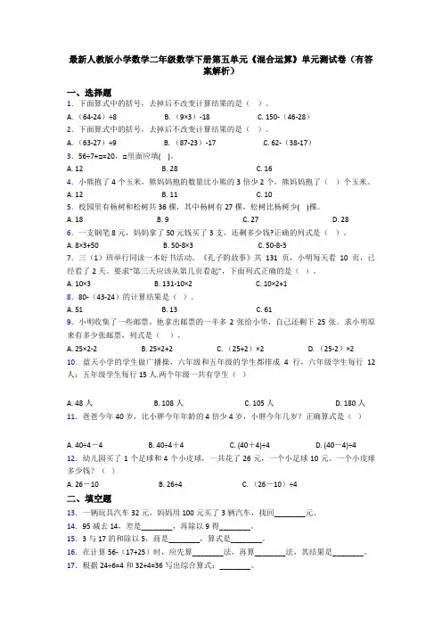 最新人教版小学数学二年级数学下册第五单元《混合运算》单元测试卷(有答案解析)