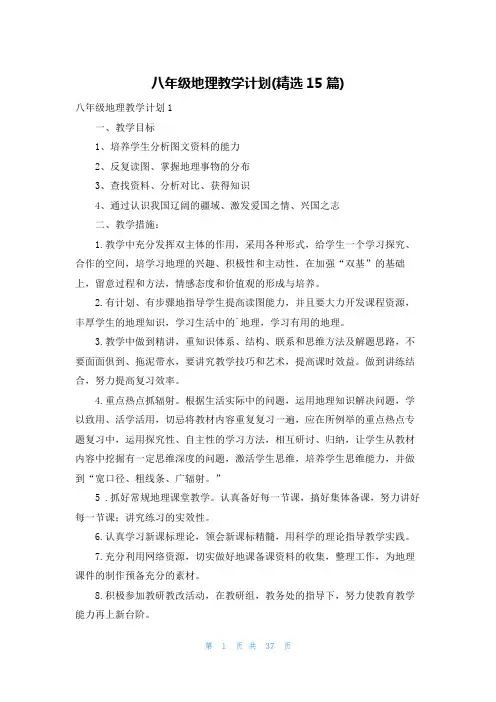 八年级地理教学计划(精选15篇)
