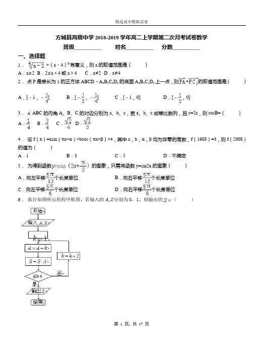 方城县高级中学2018-2019学年高二上学期第二次月考试卷数学