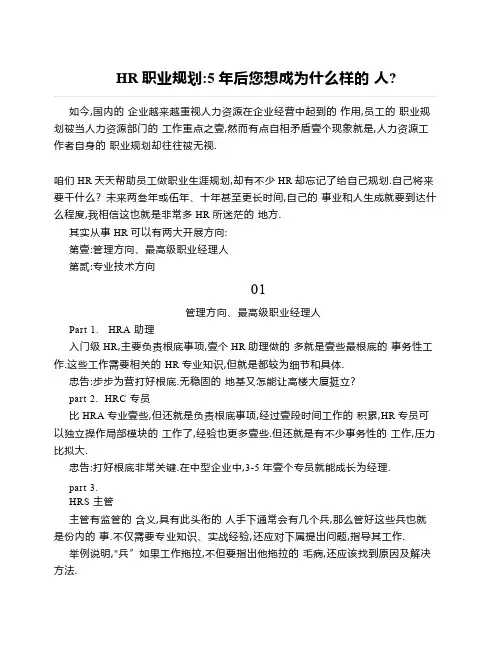HR职业规划5年后你想成为什么样的人