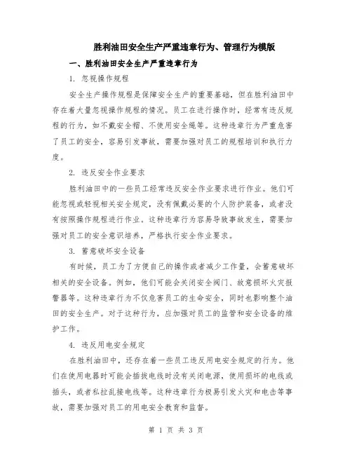 胜利油田安全生产严重违章行为、管理行为模版