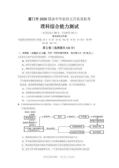 福建省厦门市2020年5月高考模拟考试理科综合试题及答案(word版)