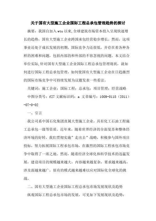 关于国有大型施工企业国际工程总承包管理趋势的探讨
