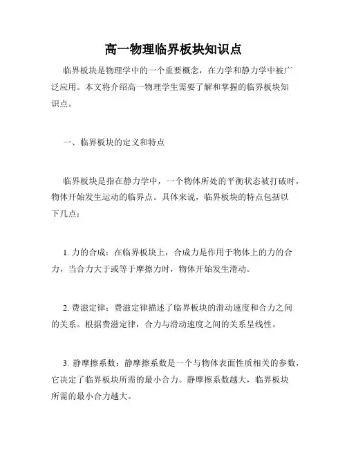 高一物理临界板块知识点