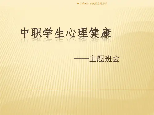 中职学生心理健康主题班会课件