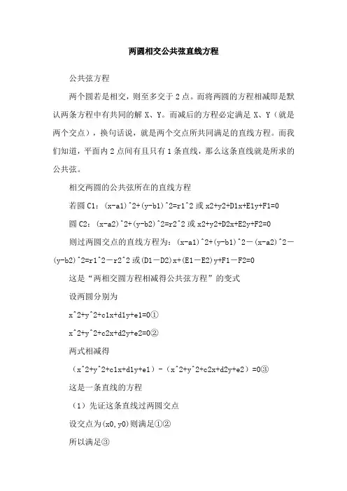 两圆相交公共弦直线方程