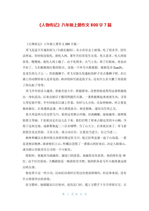 《人物传记》八年级上册作文800字7篇