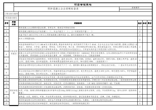 预拌混凝土生产管理控制检查表