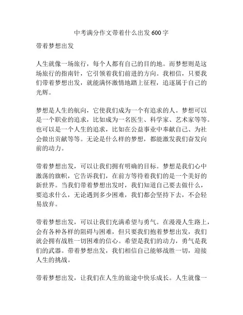 中考满分作文带着什么出发600字