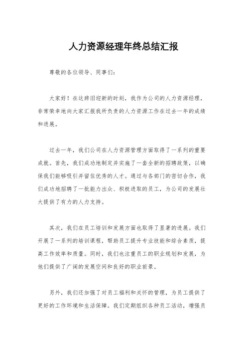 人力资源经理年终总结汇报