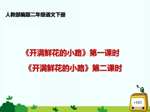 【部编版】二年级语文下册：第3课《开满鲜花的小路》【第1、2课时】ppt课件