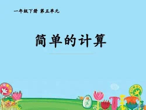认识人民币——简单的计算