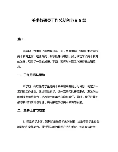 美术教研员工作总结的范文8篇