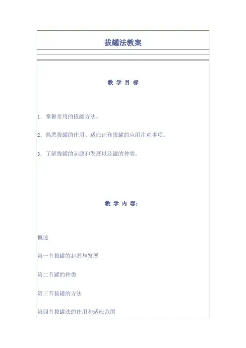 拔罐法教案