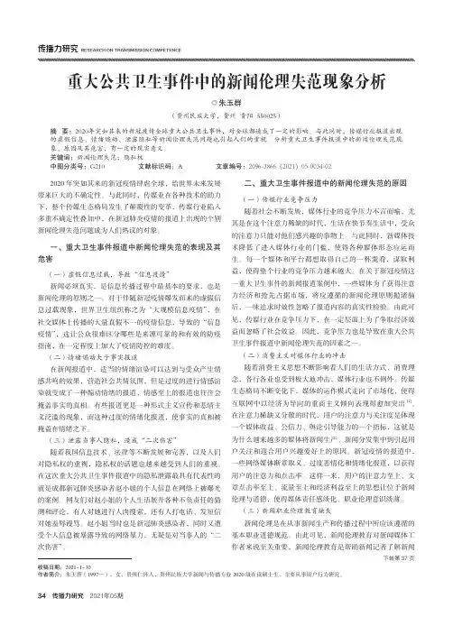 重大公共卫生事件中的新闻伦理失范现象分析