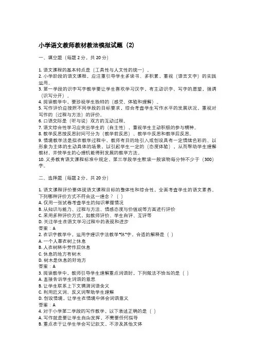 小学语文教师教材教法模拟试题(2)