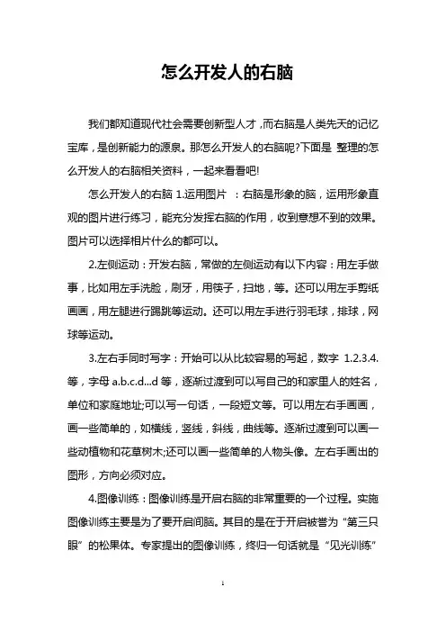 怎么开发人的右脑