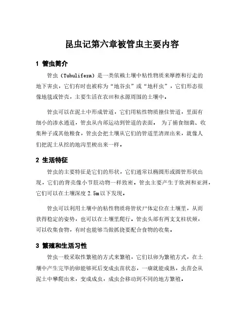 昆虫记第六章被管虫主要内容