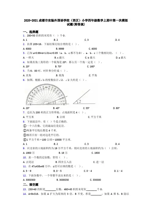 2020-2021成都市实验外国语学校(西区)小学四年级数学上期中第一次模拟试题(附答案)