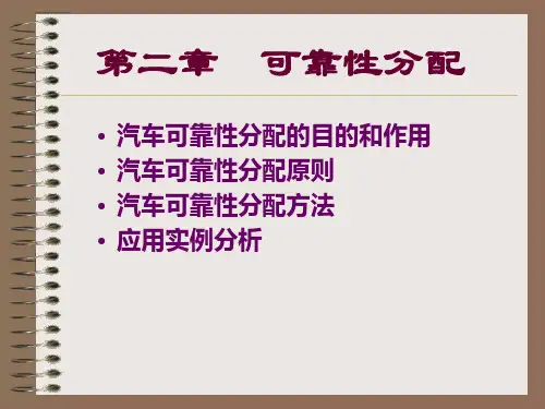 4可靠性分配