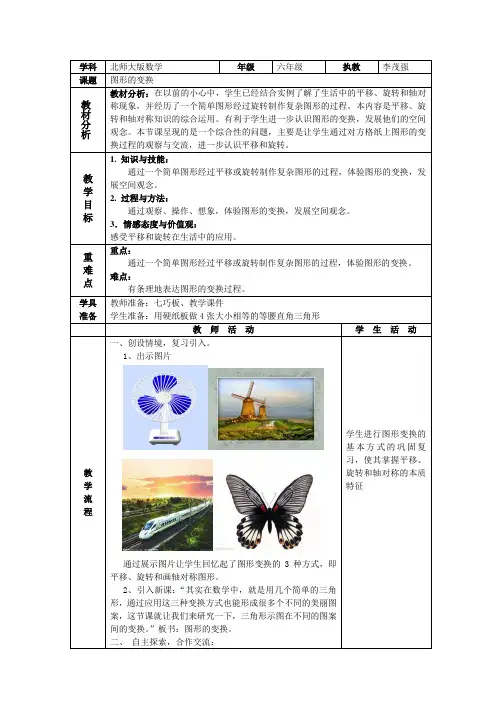 北师大版六年级上册 图形的变换教学设计