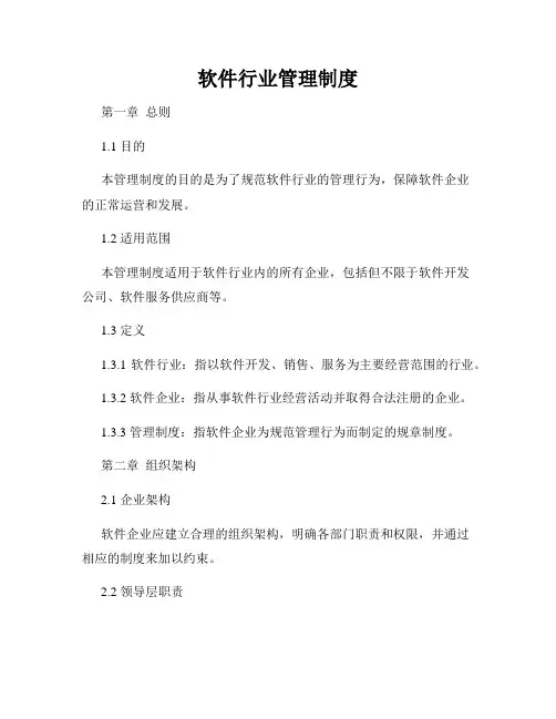 软件行业管理制度