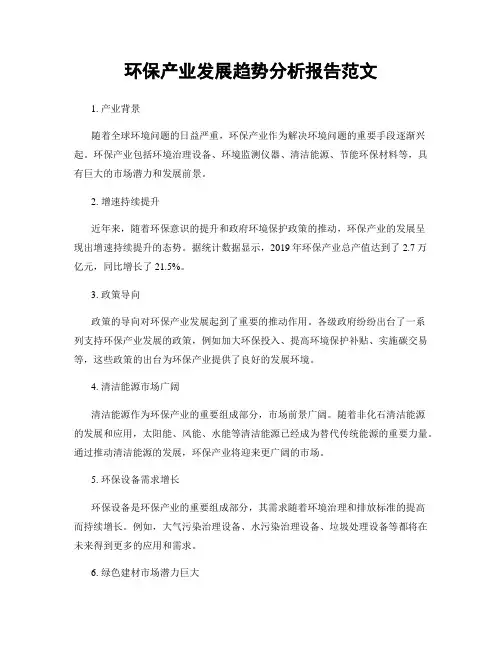 环保产业发展趋势分析报告范文