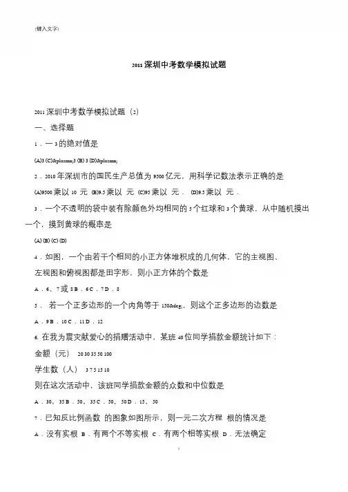【推荐下载】2011深圳中考数学模拟试题