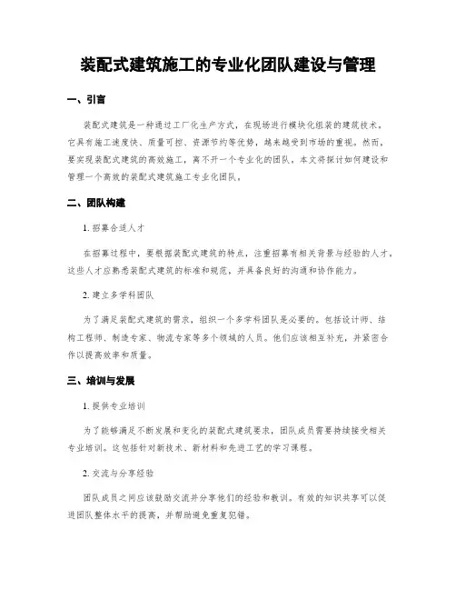 装配式建筑施工的专业化团队建设与管理