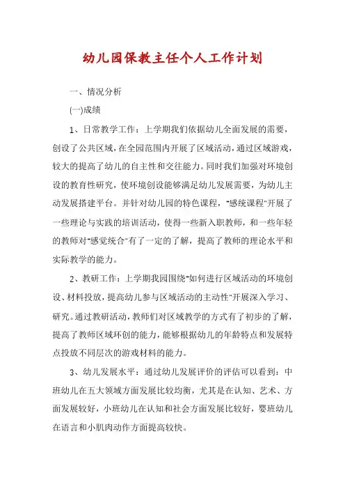 幼儿园保教主任个人工作计划