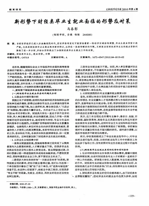新形势下财经类毕业生就业面临的形势及对策