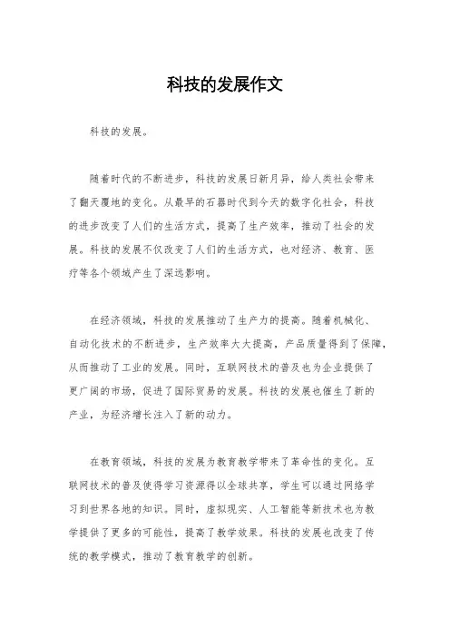 科技的发展作文