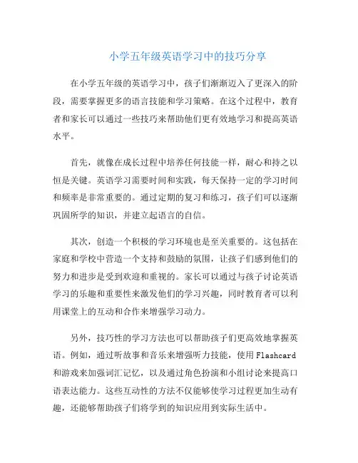 小学五年级英语学习中的技巧分享