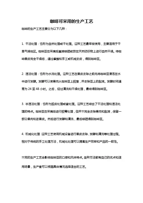 咖啡可采用的生产工艺