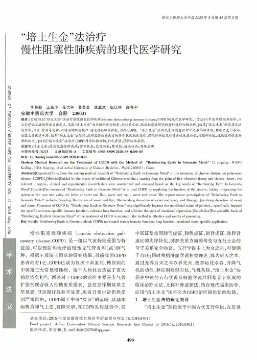 “培土生金”法治疗慢性阻塞性肺疾病的现代医学研究