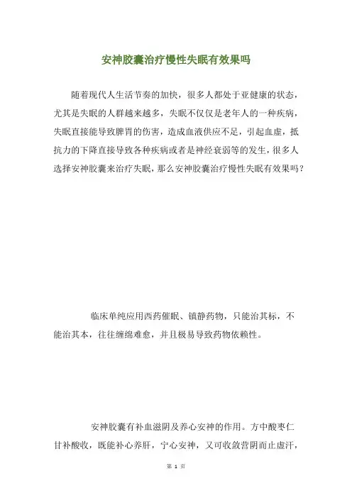 安神胶囊治疗慢性失眠有效果吗
