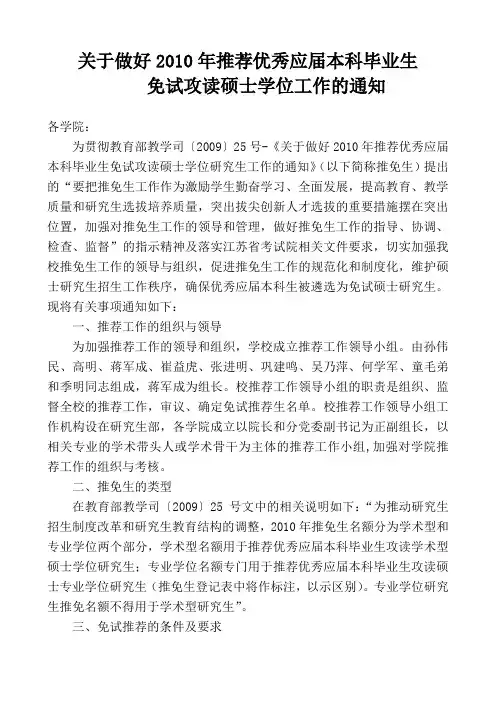 关于做好2010年推荐优秀应届本科毕业生