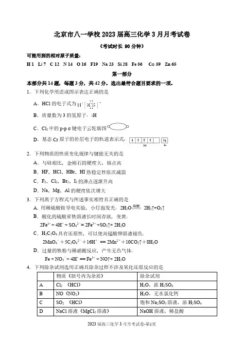 2023北京八一学校高三3月月考化学(1)