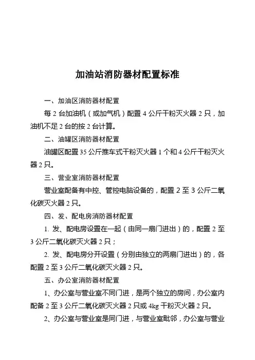 加油站消防器材配置标准