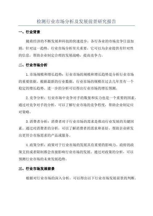 检测行业市场分析及发展前景研究报告