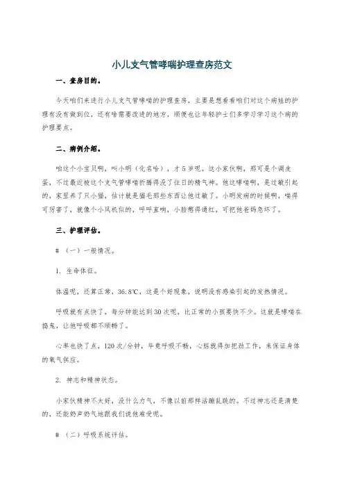 小儿支气管哮喘护理查房范文