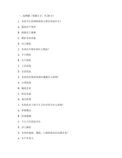 车间卫生管理制度测试题